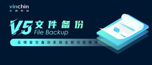 云祺容災備份系統v5.0新品解讀 文件備份能力升級，賦能數據安全與可用性